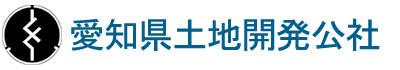 愛知県土地開発公社